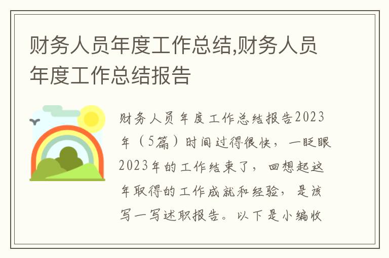 財務人員年度工作總結,財務人員年度工作總結報告