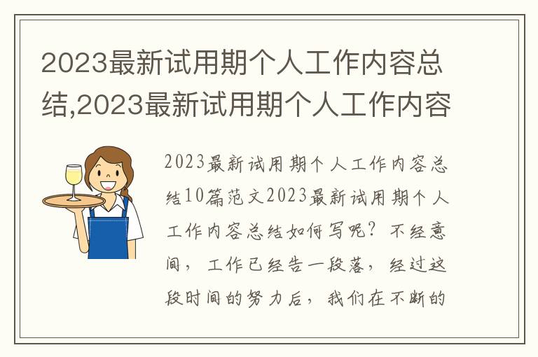 2023最新試用期個人工作內容總結,2023最新試用期個人工作內容總結10篇