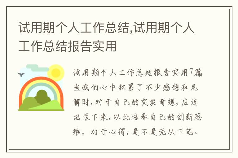 試用期個(gè)人工作總結(jié),試用期個(gè)人工作總結(jié)報(bào)告實(shí)用