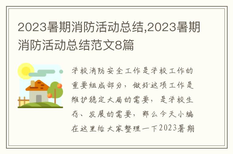 2023暑期消防活動(dòng)總結(jié),2023暑期消防活動(dòng)總結(jié)范文8篇