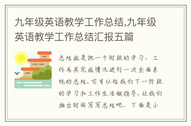 九年級英語教學(xué)工作總結(jié),九年級英語教學(xué)工作總結(jié)匯報(bào)五篇