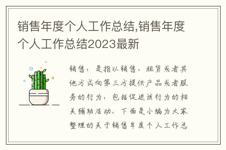 銷(xiāo)售年度個(gè)人工作總結(jié),銷(xiāo)售年度個(gè)人工作總結(jié)2023最新