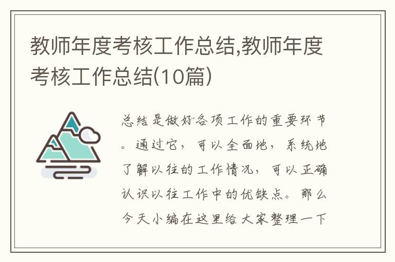 教師年度考核工作總結(jié),教師年度考核工作總結(jié)(10篇)