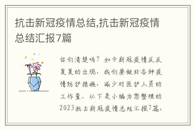 抗擊新冠疫情總結(jié),抗擊新冠疫情總結(jié)匯報7篇