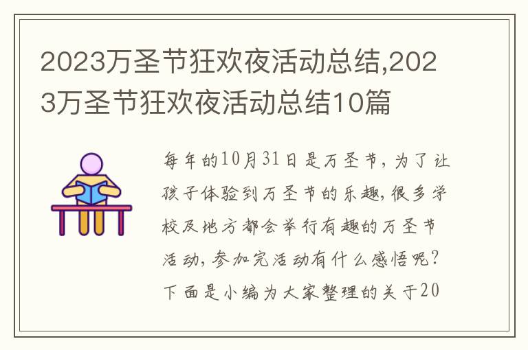 2023萬(wàn)圣節(jié)狂歡夜活動(dòng)總結(jié),2023萬(wàn)圣節(jié)狂歡夜活動(dòng)總結(jié)10篇