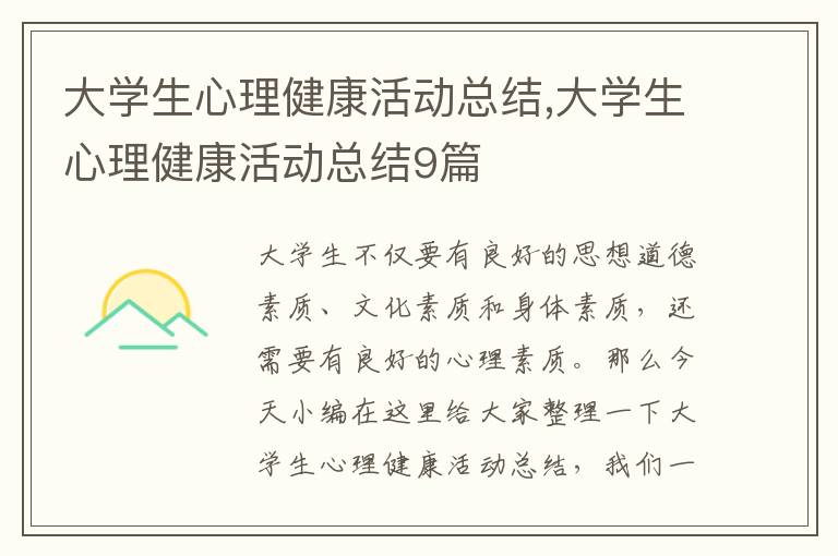 大學(xué)生心理健康活動總結(jié),大學(xué)生心理健康活動總結(jié)9篇