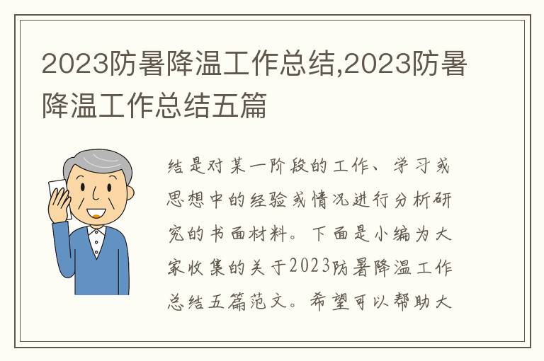 2023防暑降溫工作總結(jié),2023防暑降溫工作總結(jié)五篇