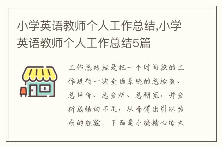 小學(xué)英語教師個(gè)人工作總結(jié),小學(xué)英語教師個(gè)人工作總結(jié)5篇