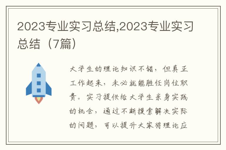 2023專業(yè)實(shí)習(xí)總結(jié),2023專業(yè)實(shí)習(xí)總結(jié)（7篇）