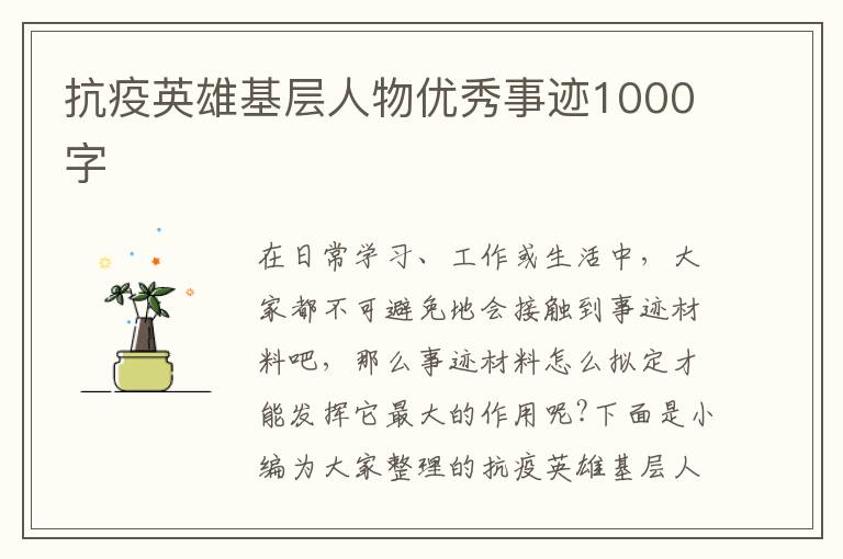 抗疫英雄基層人物優(yōu)秀事跡1000字