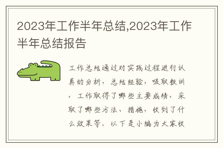 2023年工作半年總結(jié),2023年工作半年總結(jié)報(bào)告