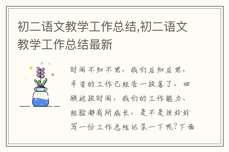 初二語文教學工作總結,初二語文教學工作總結最新