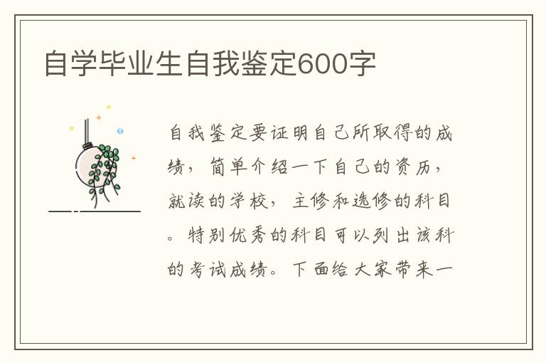 自學畢業生自我鑒定600字