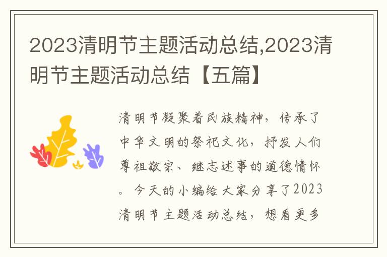 2023清明節主題活動總結,2023清明節主題活動總結【五篇】