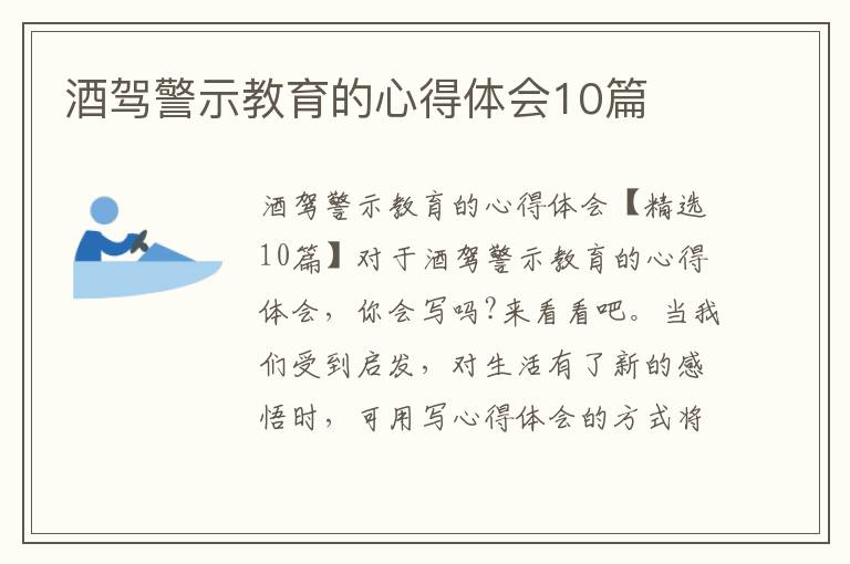 酒駕警示教育的心得體會10篇