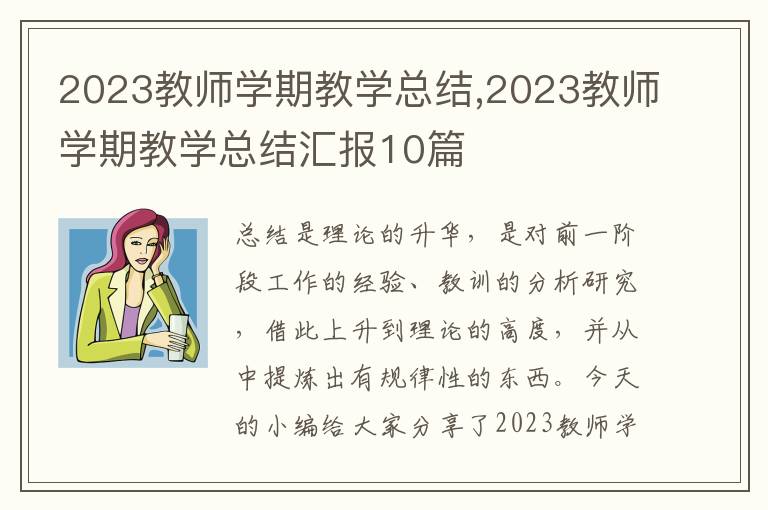 2023教師學期教學總結,2023教師學期教學總結匯報10篇