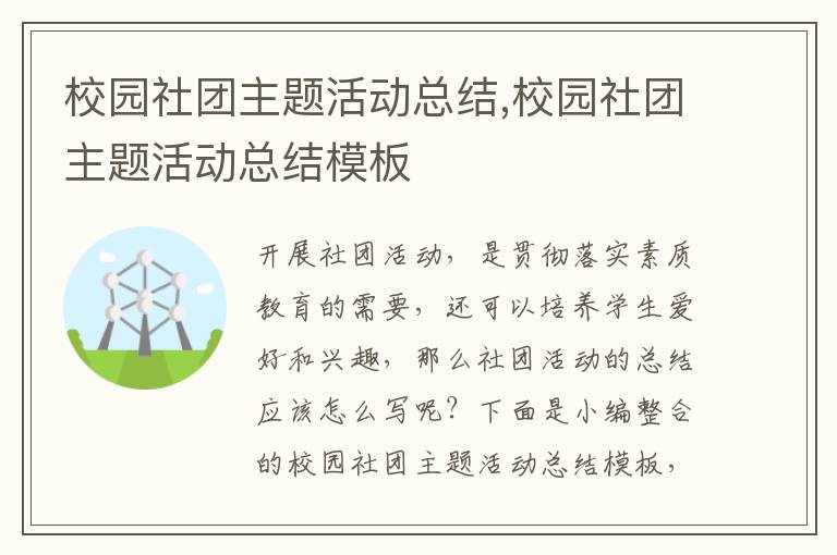 校園社團主題活動總結,校園社團主題活動總結模板