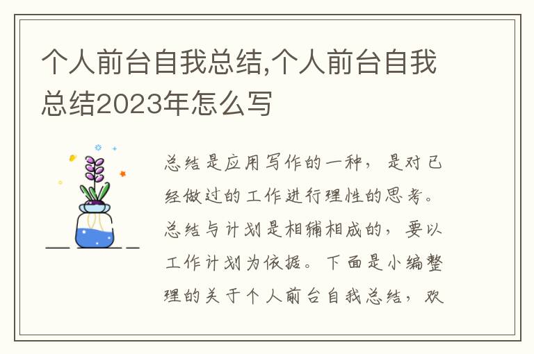 個人前臺自我總結,個人前臺自我總結2023年怎么寫