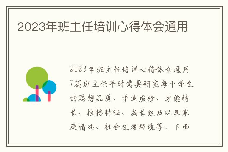 2023年班主任培訓心得體會通用