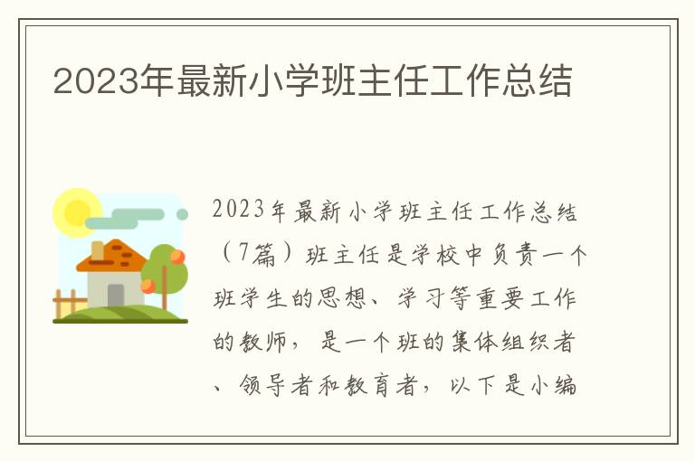 2023年最新小學班主任工作總結