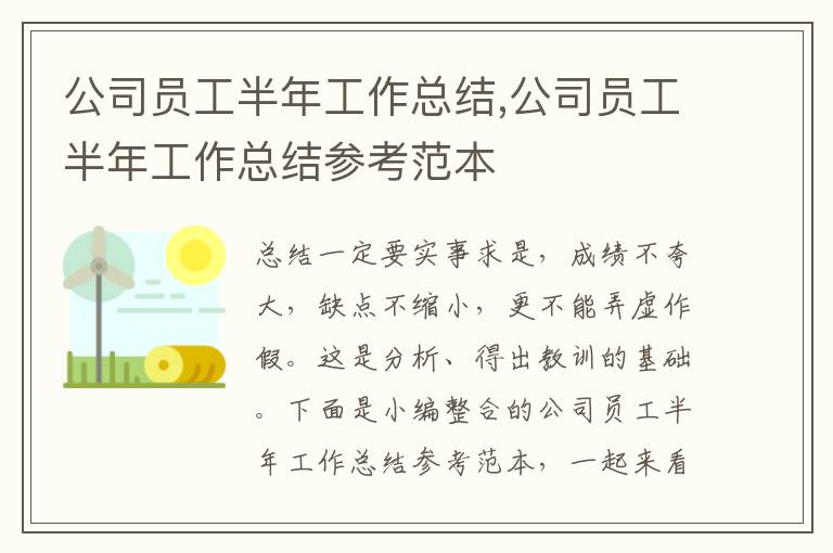 公司員工半年工作總結,公司員工半年工作總結參考范本