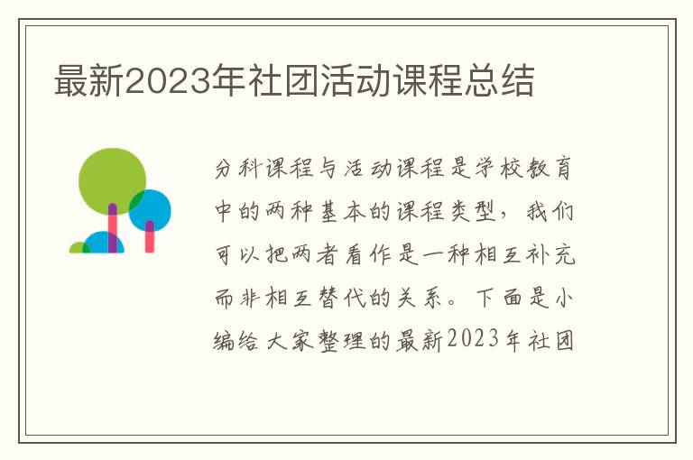 最新2023年社團活動課程總結