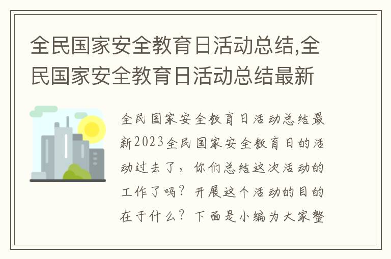 全民國家安全教育日活動總結,全民國家安全教育日活動總結最新