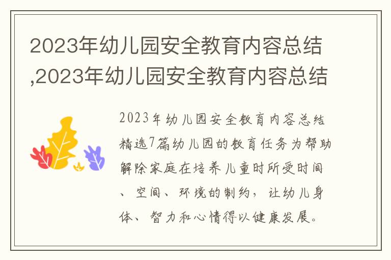 2023年幼兒園安全教育內容總結,2023年幼兒園安全教育內容總結7篇