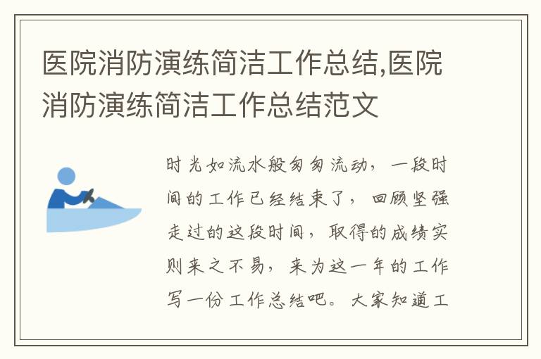 醫院消防演練簡潔工作總結,醫院消防演練簡潔工作總結范文