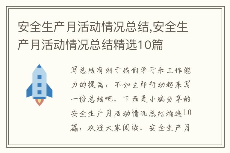 安全生產月活動情況總結,安全生產月活動情況總結精選10篇