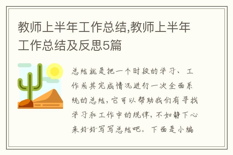 教師上半年工作總結,教師上半年工作總結及反思5篇