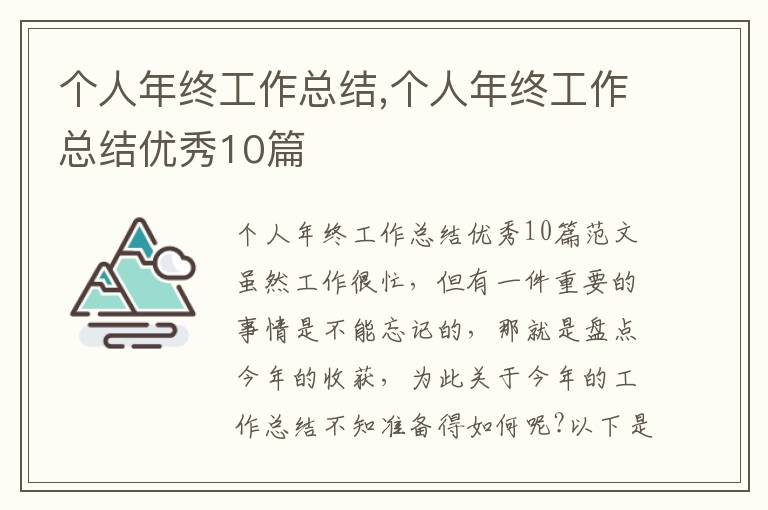 個人年終工作總結,個人年終工作總結優秀10篇