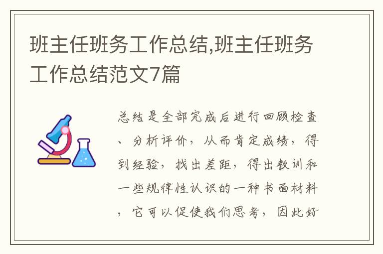 班主任班務工作總結,班主任班務工作總結范文7篇