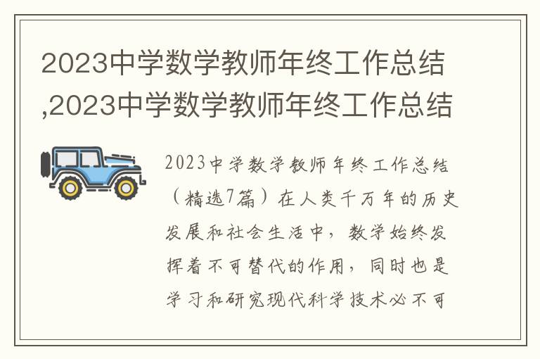 2023中學數學教師年終工作總結,2023中學數學教師年終工作總結（7篇）