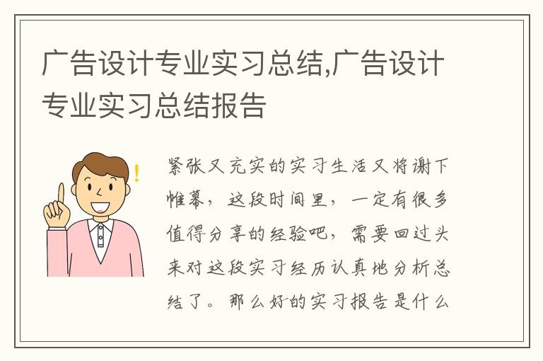 廣告設計專業實習總結,廣告設計專業實習總結報告