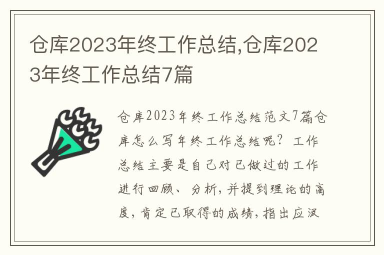 倉庫2023年終工作總結,倉庫2023年終工作總結7篇