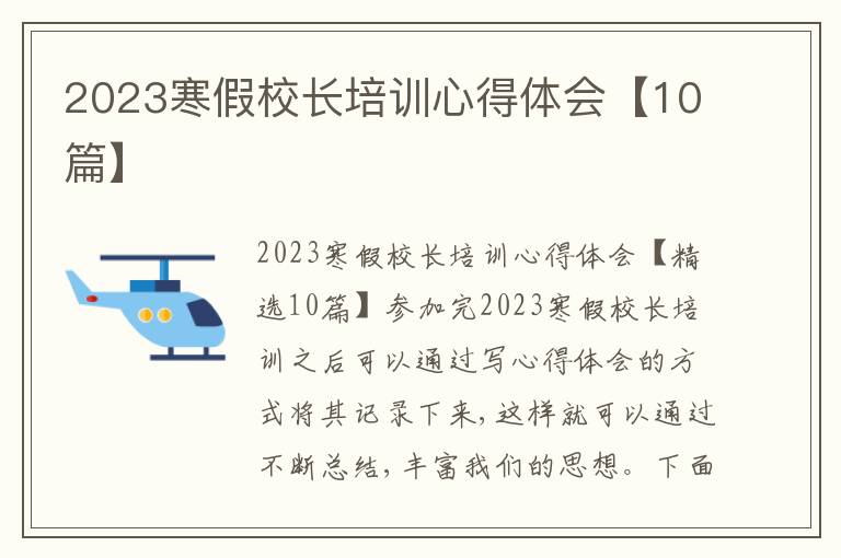 2023寒假校長培訓心得體會【10篇】