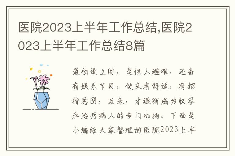 醫(yī)院2023上半年工作總結(jié),醫(yī)院2023上半年工作總結(jié)8篇