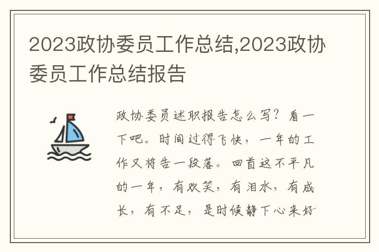 2023政協(xié)委員工作總結(jié),2023政協(xié)委員工作總結(jié)報(bào)告