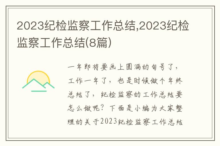 2023紀(jì)檢監(jiān)察工作總結(jié),2023紀(jì)檢監(jiān)察工作總結(jié)(8篇)