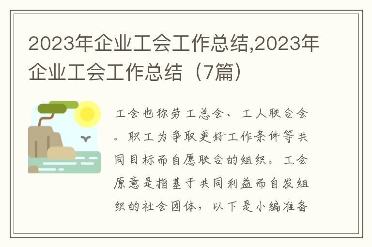 2023年企業(yè)工會(huì)工作總結(jié),2023年企業(yè)工會(huì)工作總結(jié)（7篇）