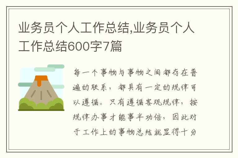 業(yè)務(wù)員個(gè)人工作總結(jié),業(yè)務(wù)員個(gè)人工作總結(jié)600字7篇