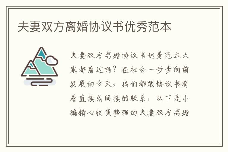 夫妻雙方離婚協(xié)議書優(yōu)秀范本