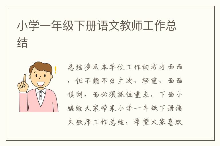 小學(xué)一年級(jí)下冊(cè)語文教師工作總結(jié)