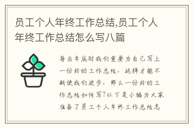 員工個(gè)人年終工作總結(jié),員工個(gè)人年終工作總結(jié)怎么寫八篇