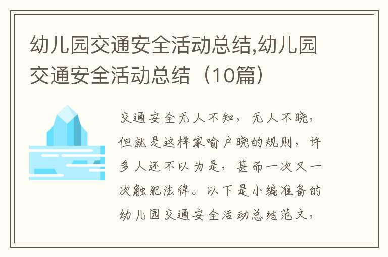 幼兒園交通安全活動總結,幼兒園交通安全活動總結（10篇）