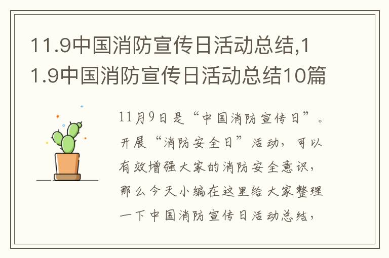 11.9中國消防宣傳日活動總結(jié),11.9中國消防宣傳日活動總結(jié)10篇