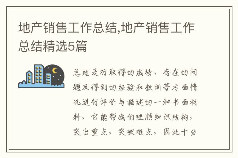 地產銷售工作總結,地產銷售工作總結精選5篇