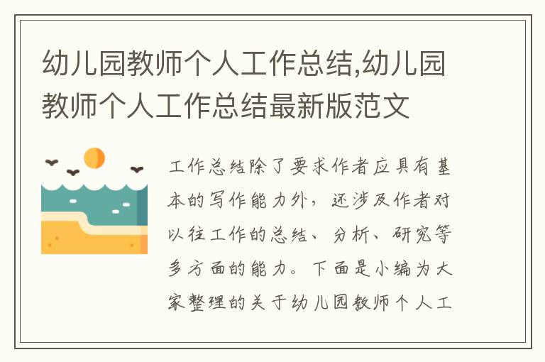 幼兒園教師個(gè)人工作總結(jié),幼兒園教師個(gè)人工作總結(jié)最新版范文