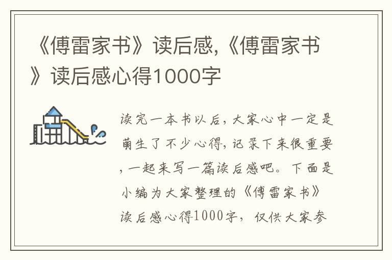 《傅雷家書》讀后感,《傅雷家書》讀后感心得1000字